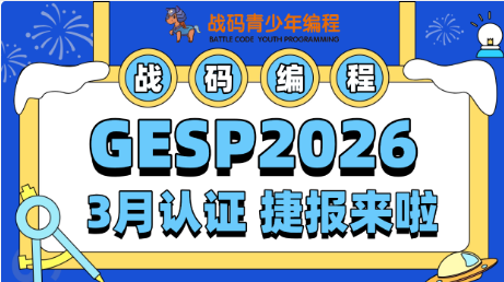 喜报｜战码编程GESP2026年3月认证捷报，高分学员荣耀揭晓！