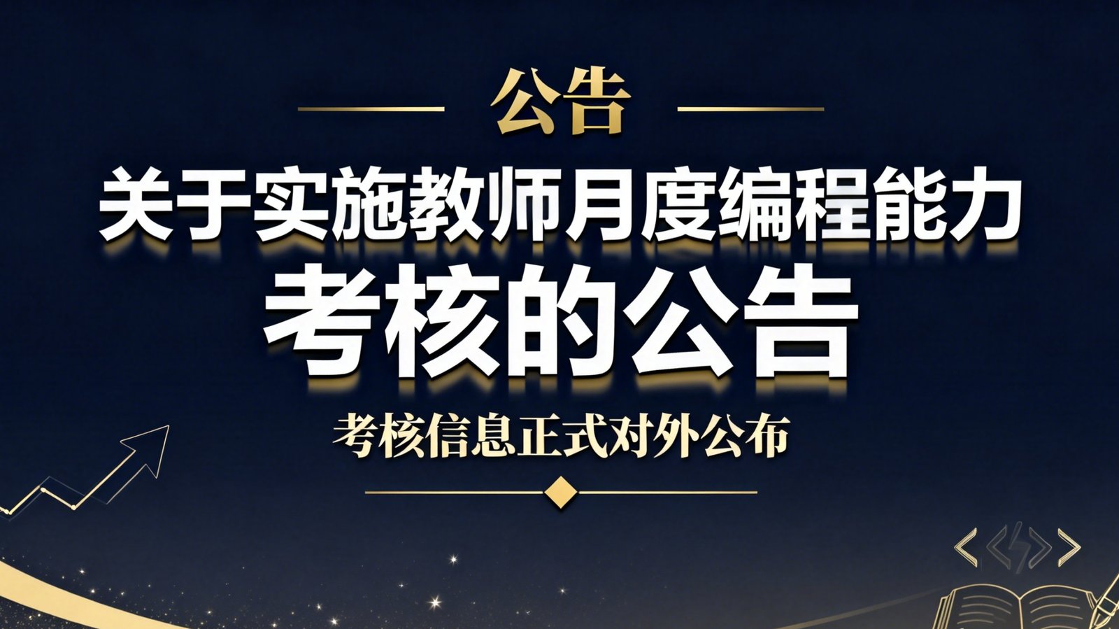 关于实施教师月度编程能力考核并正式对外公布考核信息的公告