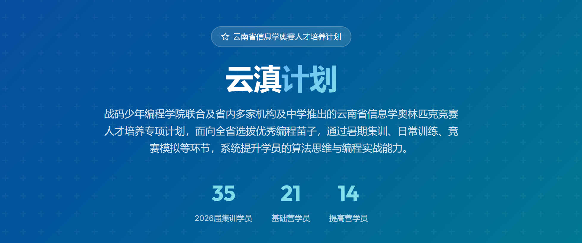 “云滇计划”2026信息学奥赛集训营反馈报告专题页正式上线