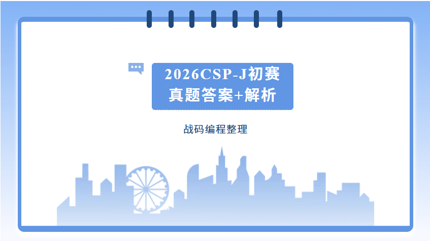 2026CSP-J/S初赛｜战码编程整理真题答案，云南考生速看估分