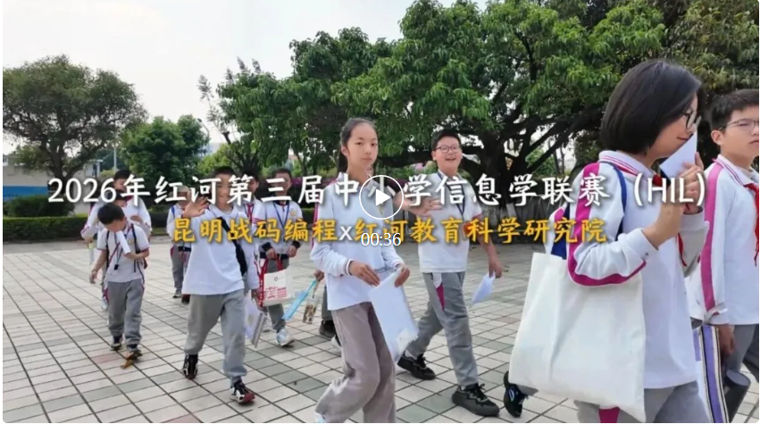 2026红河州第三届中小学信息学联赛春季赛圆满落幕！信息学赛道，为云南学子铺就科创成长快车道！