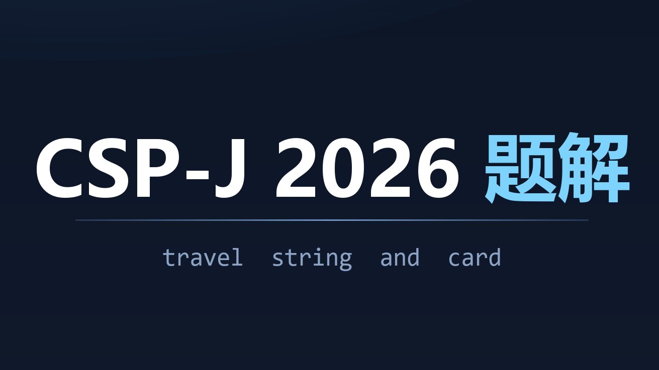 CSP-J2026 题解