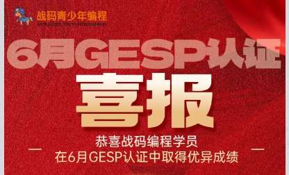 教学实力再获印证|战码编程GESP认证累计通过人次破百，高分学员持续涌现