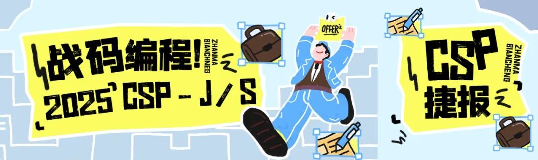战码编程2025 CSP复赛再创佳绩：孩子们，用实力点亮寒冬