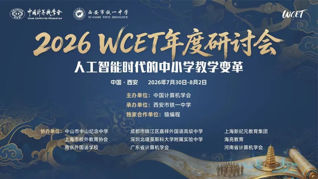 接轨全国前沿，赋能云南科创教育 —— 战码编程两位老师赴西安参加 2026 WCET 年度研讨会